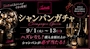 ピックアップニュース 9月☀️【シャンパンはお好き?🥂】大人気イベント今年も開催🤡❗️