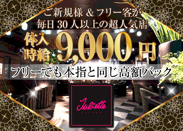柏キャバクラ・Juliette Loungeの求人