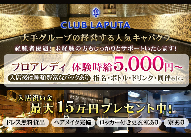 CLUB LAPUTA 職種：フロアレディ