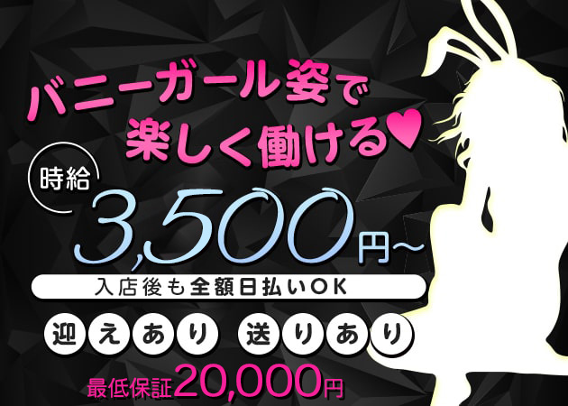 江坂ラウンジ/クラブ・Lounge Bunnyの求人