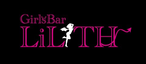 Girls Bar LiLiTH・ガールズバーリリス - 新潟駅前のガールズバー