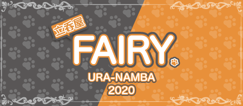 立呑屋 Fairy 裏なんば店 ミナミのガールズバー ポケパラ