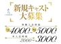 ピックアップニュース いつでも新規キャストさんを大募集中☆