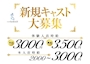 ピックアップニュース いつでも新規キャストさんを大募集中☆