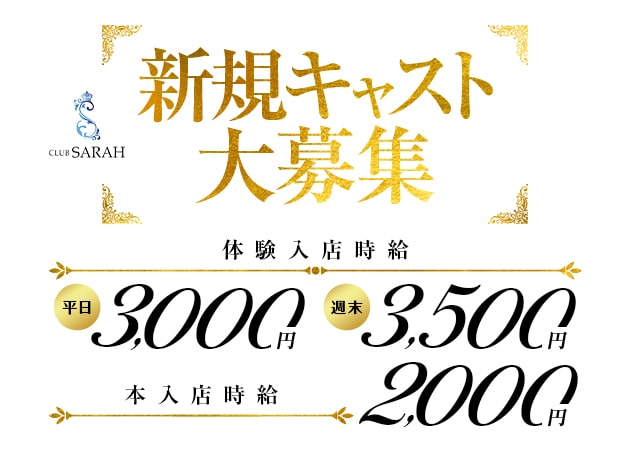古河・東口キャバクラ・CLUB SARAHの求人