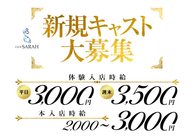 CLUB SARAH 職種：フロアレディ
