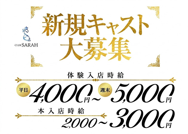 CLUB SARAH 職種：フロアレディ