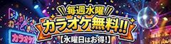 毎週水曜日はカラオケ無料♪