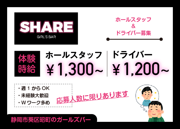 ポケパラ体入 SHARE・シェア - 静岡 常磐町のガールズバー男性スタッフ募集