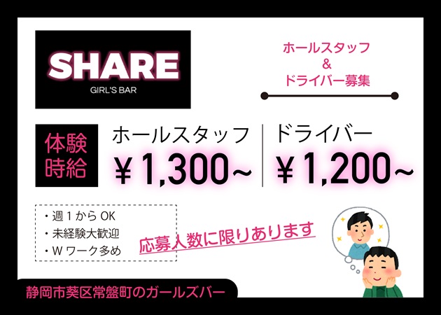 静岡 常磐町のガールズバー求人/アルバイト情報「SHARE」