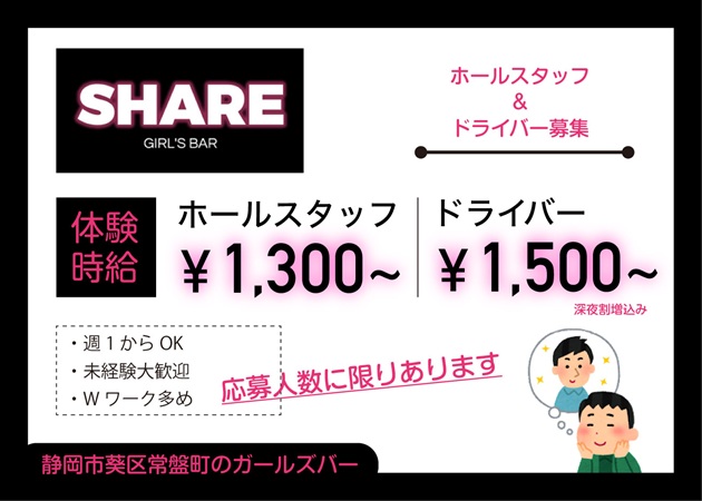 静岡 常磐町のガールズバー求人/アルバイト情報「SHARE」