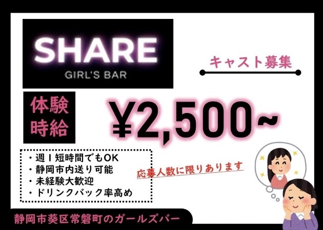 ポケパラ体入 SHARE・シェア - 静岡 常磐町のガールズバースタッフ募集
