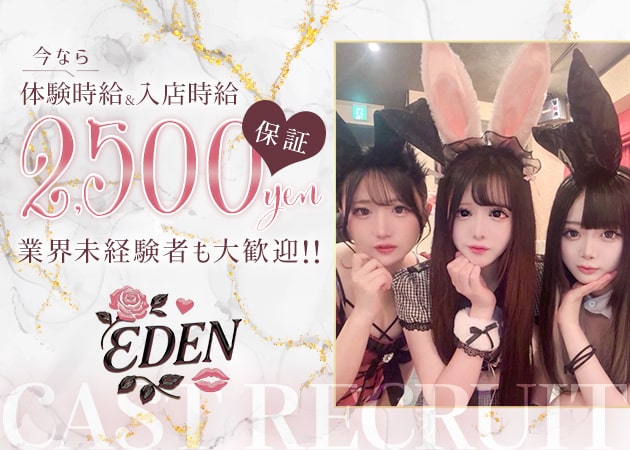 木屋町コンカフェ・EDENの求人