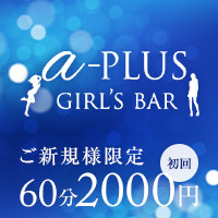 店舗写真 GIRLS BAR a-PLUS・エープラス - 浅草のガールズバー