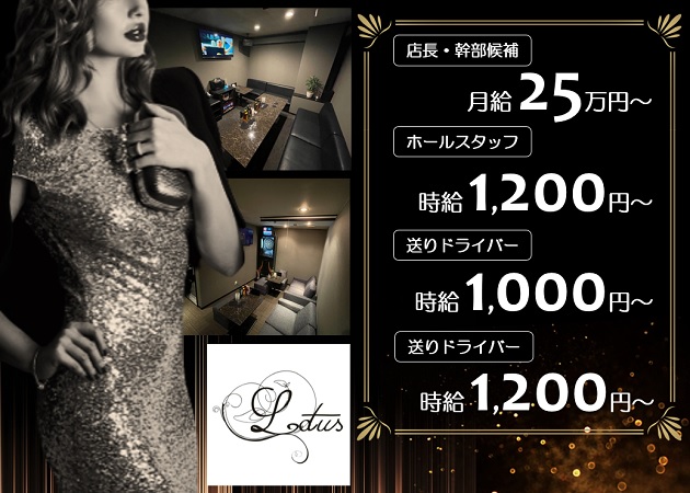 「LOTUS」スタッフ求人