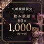 ピックアップニュース ご新規様限定 飲み放題 60分 1,000円(税・サ別)👼