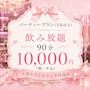 ピックアップニュース パーティープラン(5名以上) 飲み放題 90分 10,000円(税・サ込)🎉