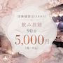 ピックアップニュース 団体様限定(3名以上) 飲み放題 90分 5,000円(税・サ込)👼
