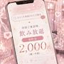 ピックアップニュース 口コミ割 飲み放題 60分 2,000円(税・サ別)📱