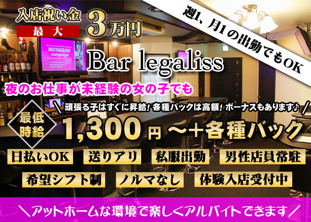 Bar Legaliss レガリスの求人 広島市 流川 ガールズバー ポケパラ体入