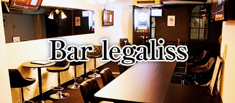 Bar legaliss・レガリス - 広島市（流川）のガールズバー