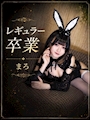 ピックアップニュース 🐰まろさん卒業🐰