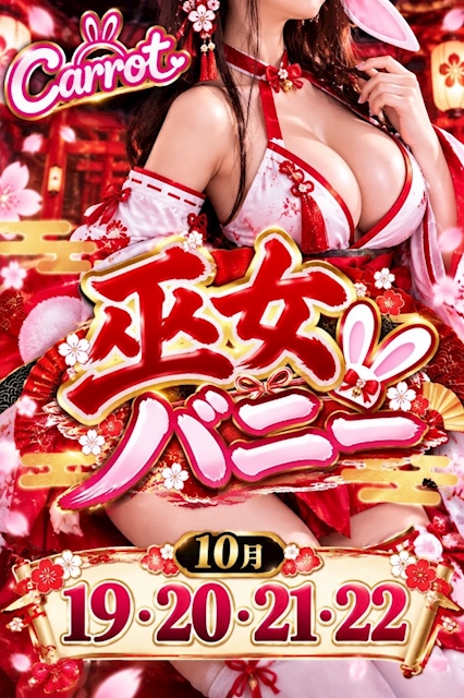 ピックアップニュース 10/19〜22 巫女バニーイベント⛩️