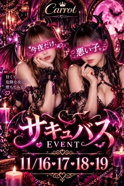 ピックアップニュース 11/16〜19サキュバスイベント👿