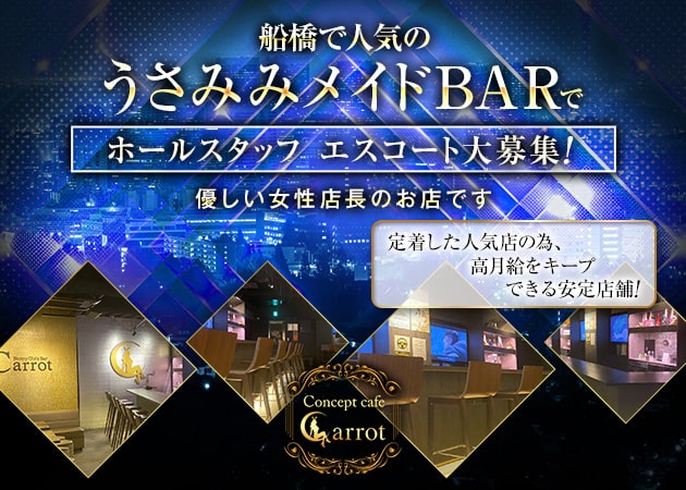 ポケパラ体入 Bunny Girls Bar Carrot・キャロット - 船橋のガールズバー男性スタッフ募集