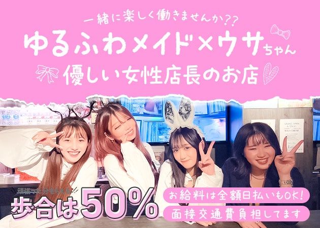 ポケパラ体入 Bunny Girls Bar Carrot・キャロット - 船橋のガールズバースタッフ募集