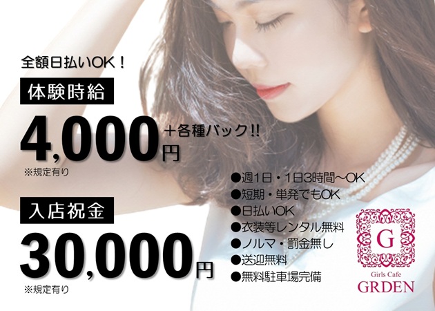 小松駅ラウンジ/クラブ・Girls Cafe GRDENの求人