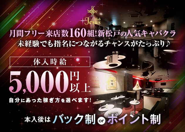 新松戸キャバクラ・club Jesusの求人