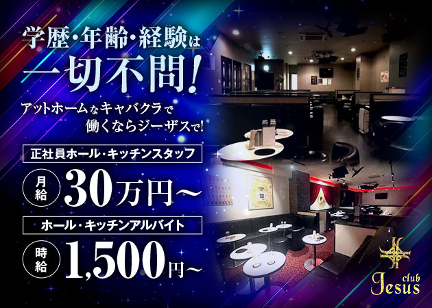 ポケパラ体入 club Jesus・ジーザス - 新松戸のキャバクラ男性スタッフ募集