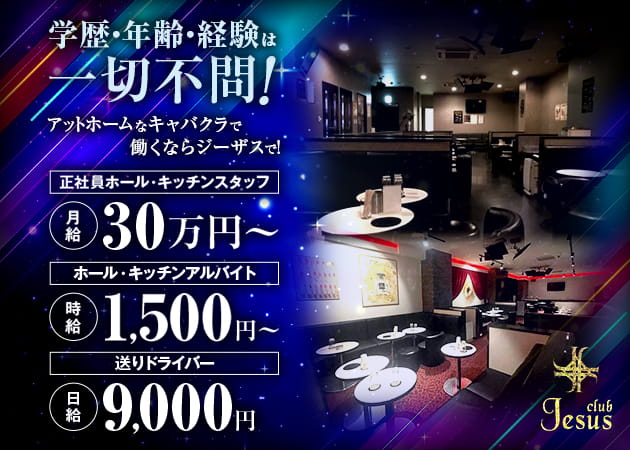 新松戸のキャバクラ求人/アルバイト情報「club Jesus」