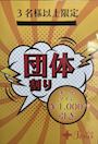 ピックアップニュース 【3名様以上限定】🧑🏻👩🏻👨🏻団体割り🧑🏻👩🏻👨🏻