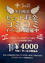 ピックアップニュース 【平日限定】セット料金コミコミ💓イベント開催中