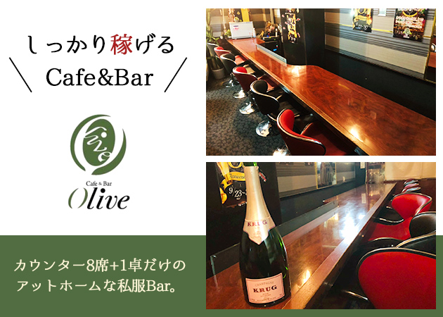 Cafe&Bar Olive 職種:カウンターレディ