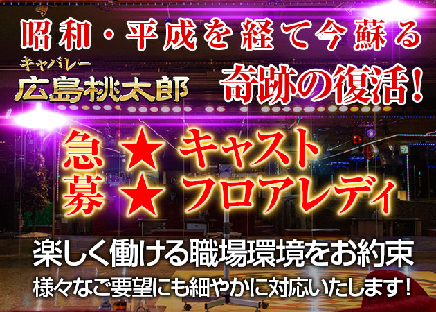 広島市 流川 薬研堀 キャバクラ ナイトワーク求人 3ページ目 ポケパラ体入