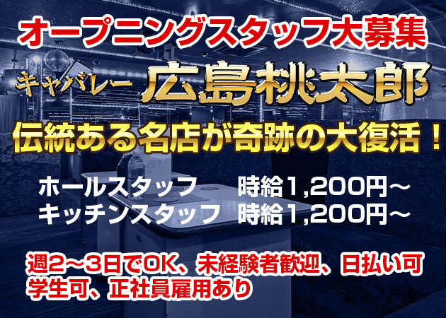 「キャバレー広島桃太郎」スタッフ求人