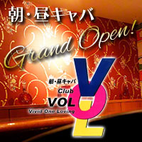 club VOL - 中洲の朝・昼キャバ