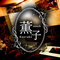 薫子 の公式サイト画像