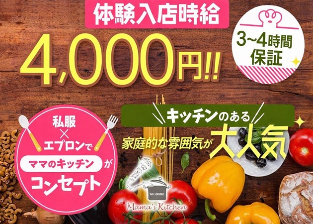 ポケパラ体入 mama's kitchen・ママズキッチン - 東武宇都宮のガールズバースタッフ募集