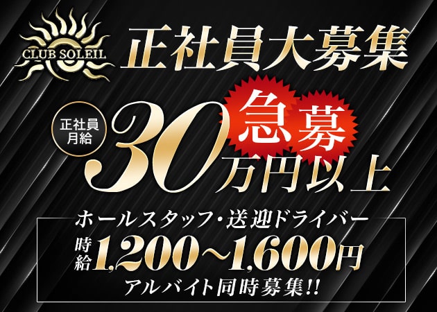 「CLUB SOLEIL」スタッフ求人