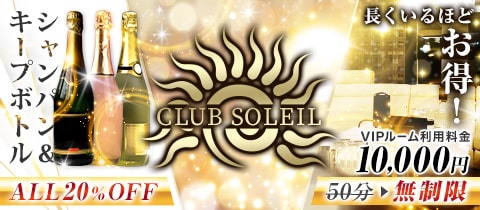 CLUB SOLEIL・ソレイユ - 岡山市（中央町）のキャバクラ
