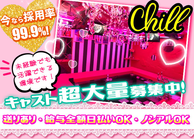 池袋ガールズバー・Chillの求人