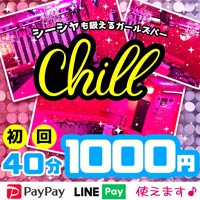 è¿ãã®åºè Chill