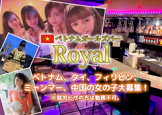 ベトナムガールズバー Royal ロイヤルの求人 赤羽 ガールズバー ポケパラ体入