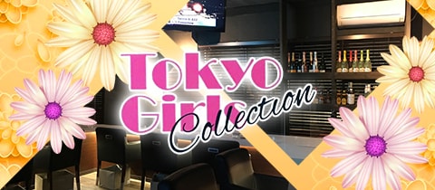 Tokyo Girls Collection・トーキョーガールズコレクション - 十条のガールズバー