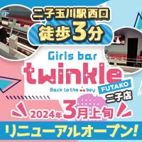 Girls bar twinkle 二子店・トゥインクル - 二子玉川駅 のガールズバー