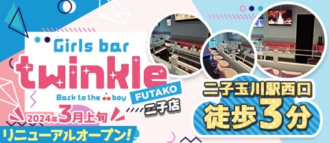Girls bar twinkle 二子店・トゥインクル - 二子玉川駅   のガールズバー